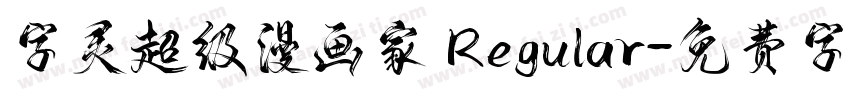 字灵超级漫画家 Regular字体转换